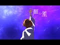 【オリジナル】願い星／ひなた柊【MV】