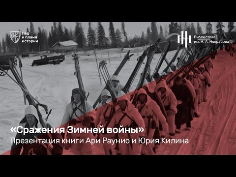 «Сражения Зимней войны». Презентация книги Ари Раунио и Юрия Килина