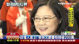 【TVBS】政壇人氣王！　蔡英文臉書粉絲破200萬