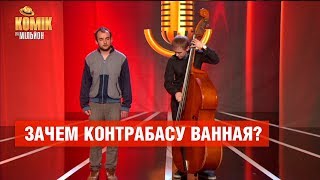 Зачем контрабасу ванная? - Олег Черешня - Комик на миллион | ЮМОР ICTV