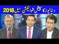 Special Show | Election Cell 2018 | Dunya News