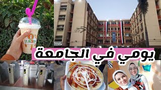 قضوا يوم معي في الجامعه | شوفوا روتيني في جامعه عين شمس