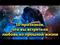 10 безошибочных признаков, что вы встретили любовь из прошлой жизни.