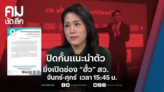 ปิดกั้นแนะนำตัว ยิ่งเปิดช่อง “ฮั้ว” สว. | คมชัดลึก | NationTV22