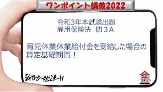 雇用保険法：育児休業給付金・介護休業給付金を受給した場合の算定基礎期間：令和3年社労士本試験択一式出題；雇用保険：問３A：シャロゼミのワンポイント講義2022