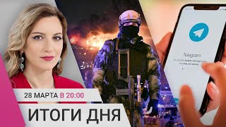 СК обвинил Украину в теракте в Крокусе. Ограничения в интернете. Нобелевские лауреаты против Путина - 11 