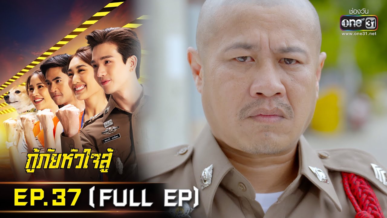 กู้ภัยหัวใจสู้ | EP.37 (FULL EP) | 16 มิ.ย. 65 | one31