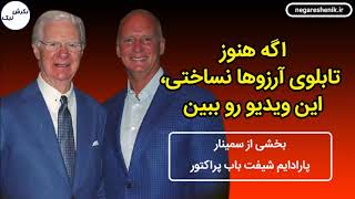 پسر باب پراکتور - اگه هنوز تابلوی آرزوهاتو نساختی، این ویدیو رو ببین