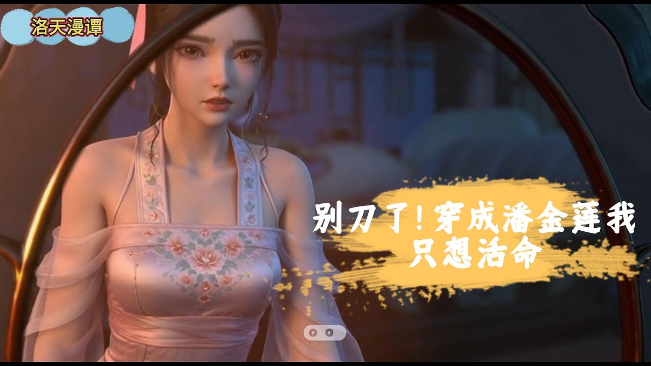 🔥完结！💥独家！《别刀了！穿成潘金莲我只想活命----下集》穿书成为了潘金莲。重生的武松，还天天想刀她。#水浒传  #穿越#有声漫画#爽文