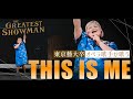 東京藝大卒オペラ歌手が歌う【THIS IS ME】 - 『GREATEST SHOWMAN』より