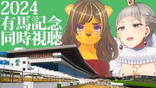 【第６９回】有馬記念同時視聴【2024】