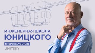 Скоро на канале: Инженерная школа Анатолия Юницкого/ Coming Soon: Unitsky engineering school