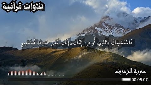 ما تيسر من سورة الزخرف || الشيخ ناصر القطامي