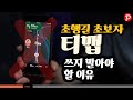 초행길, 초보자 티맵 내비게이션 쓰지 말아야 하는 이유 [모바일 차량용 ]내비게이션