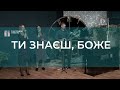 Ты знаєш, Боже | Христианские песни | Счастливой субботы