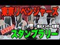 東京リベンジャーズのスタンプラリー周ってみた!!