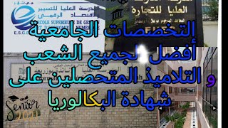 التخصصات الجامعية والمدارس العليا في الجزائر على الإطلاق لجميع الشعب #université #esi bejaia