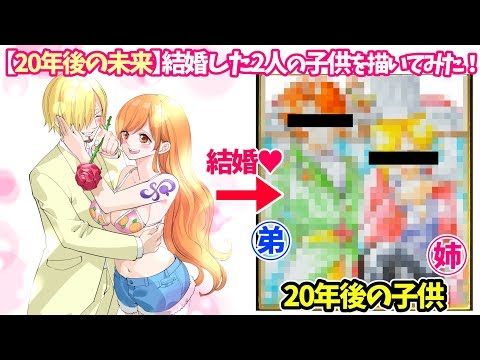 年後の未来 サンジとナミが結婚して生まれた子供を描いてみた Youtube