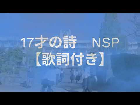 17才の詩　【歌詞付き】NSP  MV By あぶさん　NSPに約50年間の【愛と感謝の気持ちを込めて】