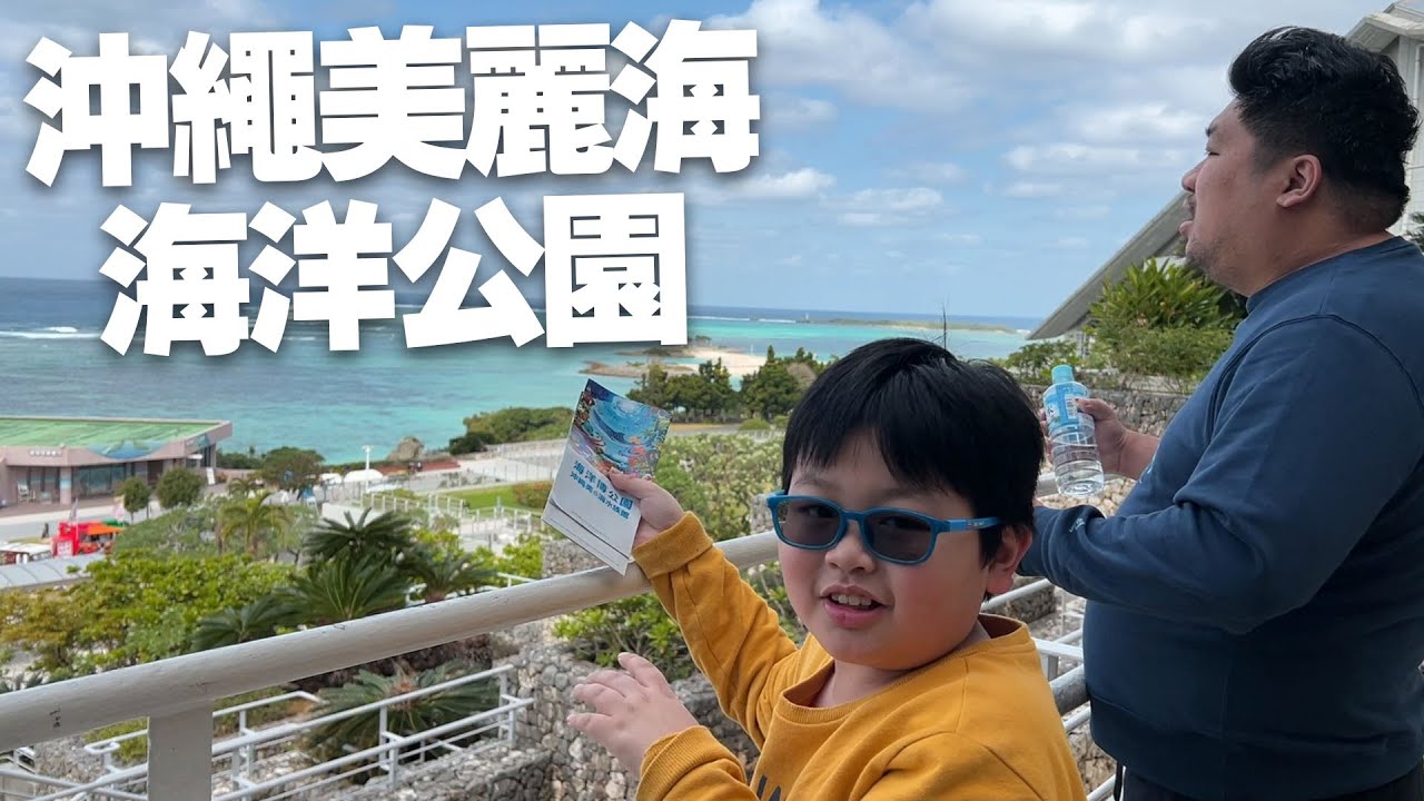 又去水族館O口O 因為沖繩美麗海水族館太棒啦~能親眼看到鯨鯊！晚餐是晨晨指定要吃的BURIBUSHI和牛，也是值得一去
