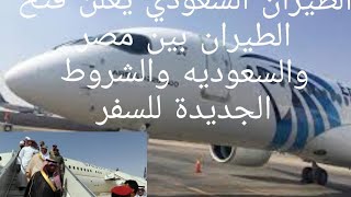 الطيران السعودي يعلن موعد فتح الطيران بين مصر والسعوديه والشروط الجديدة تفاصيل كامله