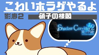 【Shadow Corridor 2 雨ノ四葩】もうそろそろ直接対決！？？？？怖がらないわんこです【ホラゲ配信】#ここ掘れマルマル