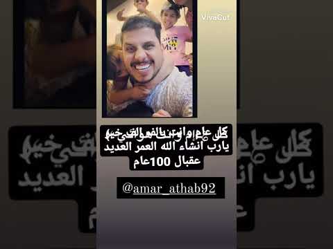 كل عام وانت بالف خير اخوي الغالي عمار عذاب