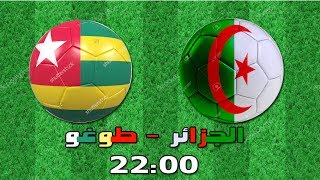 شاهد مباراة الجزائر مع الطوغو screenshot 5