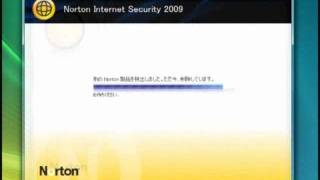 ノートン インターネット セキュリティ 2009使い方講座 2/6
