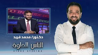 الناس الحلوة | الجديد في جراحات السمنة مع دكتور محمد فريد