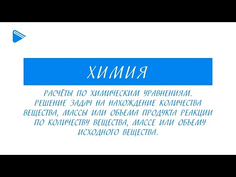 8 класс - Химия - Расчёты по химическим уравнениям. Решение задач на нахождение количества вещества