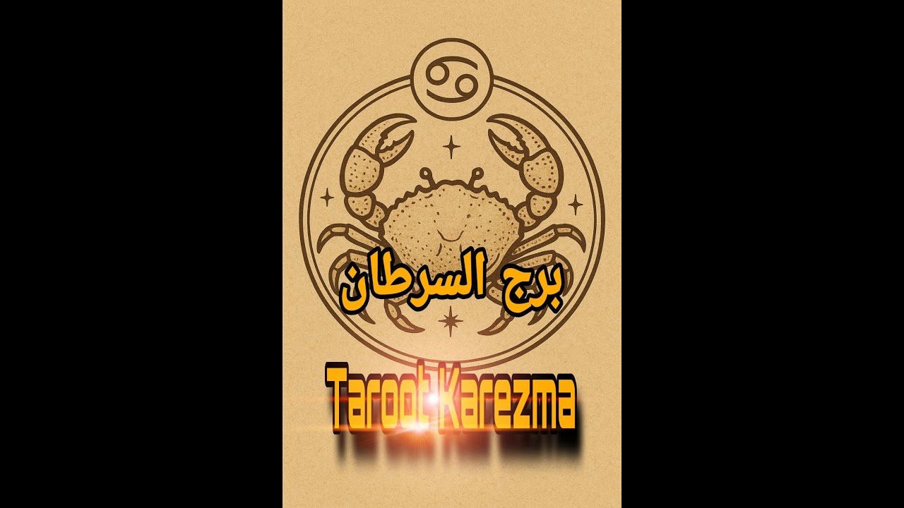 إجابة السؤال الذى يفرض نفسه على طاقة برج السرطان الآن 🔥| كشف الحقيقة وظهور الإشارة المنتظرة! tarot