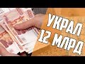 УКРАЛ 12 МИЛЛИАРДОВ // ЖАДНОСТЬ