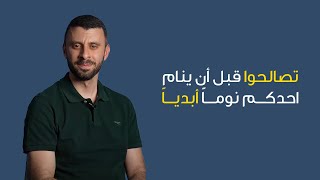 تصالحوا قبل أن ينام احدكم نوماً أبدياً