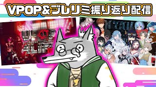 【雑談】お酒飲みながら最近の振り返り#ブレリミ歌リレー【VTuber】