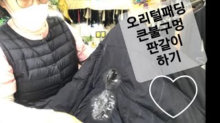 “오리털리털 조끼 불구멍 큰것”