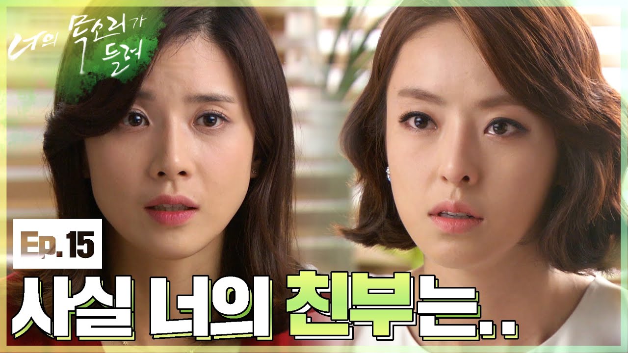 [너의 목소리가 들려] 이보영에게 충격적인 사실을 들은 이다희😱│15화