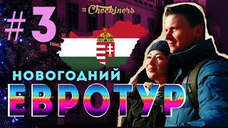 #Checkiners: Новогодний евротур  - Венгрия (3 серия)