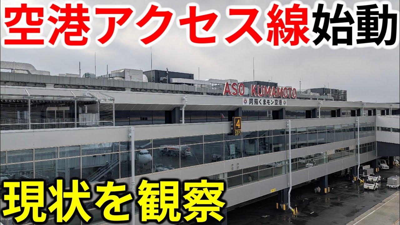 【現状を把握】アクセス鉄道計画が本格始動した空港に行ってみた！一体何があるの？