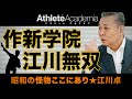 【vol.2】作新学院・江川無双 日本野球史に残る天才高校球児の誕生 ◆ 昭和の怪物ここにあり ★ 江川卓 ◆
