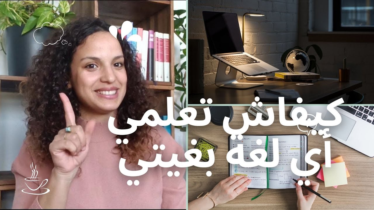 كيفاش تتعلمي أي لغة بغيتي 📚 It's time to learn