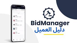 دليل استخدام تطبيق BidManager للهواتف الذكية