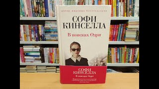 Про чувства. Софи Кинселла «В поисках Одри».