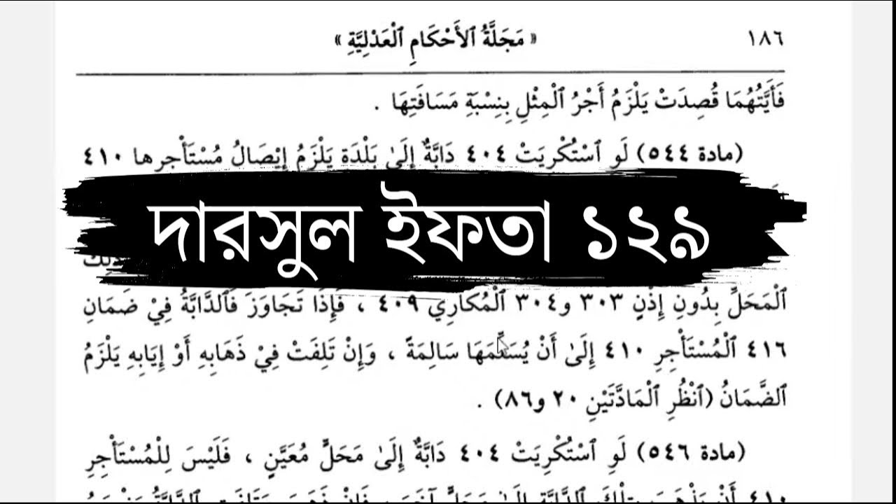 দারসুল ইফতা – ক্লাস নং ১২৯ | ১১ জানুয়ারি ২০২৬ | মারকাযুদ দুরুস