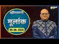 Numerology : क्या कहता है आपके जन्मदिन का नंबर ? Acharya Indu Prakash से जानें Moolank