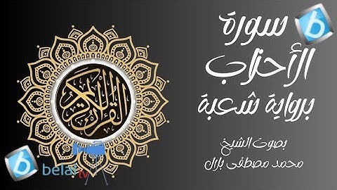 سورة الأحزاب برواية شعبة بن عياش للشيخ محمد مصطفى بلال