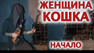 Женщины-кошки "Котоспаса" Женщины-кошки "Котоспаса"