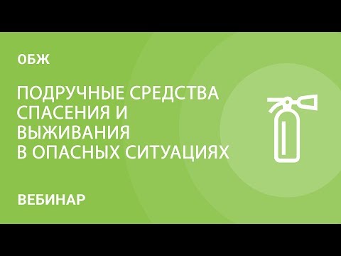 Подручные средства спасения и выживания в опасных ситуациях