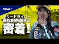 【AISIN aftermarket】ラリードライバー兼松由奈選手に密着！ラリー三河湾2024