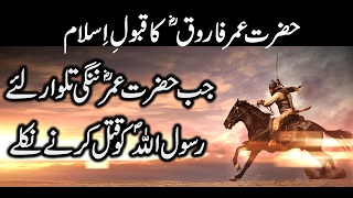 Hazrat Umar Farooq R Ka Qabool Islam | True Story of Umar Ibn AlKhattab R Accepting Islam